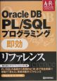 Oracle　DB　PL／SQLプログラミング即効リファレンス