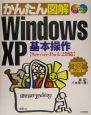 かんたん図解Windows　XP基本操作　Service　Pack2