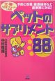 ペットの「サプリメント」88