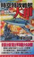 時空特攻戦艦大和　激闘！豪州攻防戦(2)