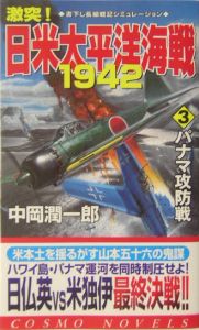 激突！日米太平洋海戦１９４２　パナマ攻防戦