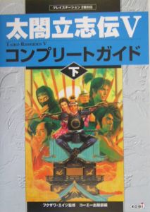 太閤立志伝 V コンプリートガイド コーエー出版部のゲーム攻略本 Tsutaya ツタヤ