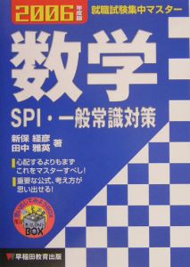 数学SPI・一般常識対策 2006