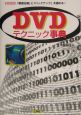 DVDテクニック事典