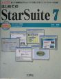 はじめてのStarSuite　7