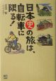 日本史の旅は、自転車に限る！