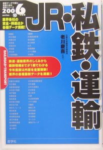 ＪＲ私鉄運輸　２００６