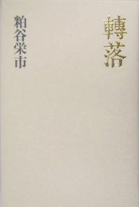 鄙唄/粕谷栄市 - 販売書籍｜TSUTAYA レンタル・販売 商品在庫検索