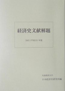 経済史文献解題　２００３（平成１５）年版