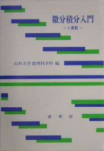 微分積分入門 1変数（1）/山形大学数理科学科 本・漫画やDVD・CD