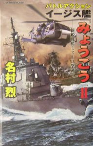 イージス艦 みょうこう 新鋭戦艦ミズーリ撃滅す 2 名村烈 本 漫画やdvd Cd ゲーム アニメをtポイントで通販 Tsutaya オンラインショッピング