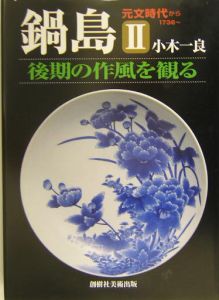 鍋島・後期の作風を観る