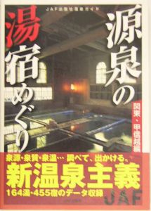 源泉の湯宿めぐり　関東・甲信越編