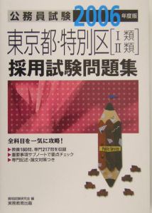 東京都・特別区（１類・２類）採用試験問題集　２００６