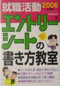 就職活動エントリーシートの書き方教室　２００６年度版