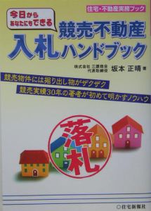 今日からあなたにもできる競売不動産入札ハンドブック