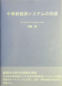 中華新経済システムの形成