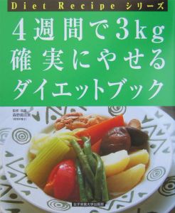 ４週間で３ｋｇ確実にやせるダイエットブック