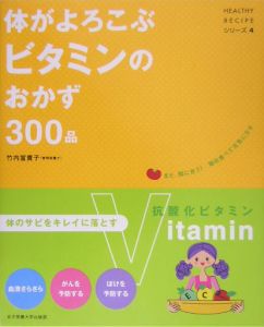 体がよろこぶビタミンのおかず３００品