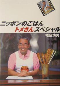 ニッポンのごはん トメさんスペシャル