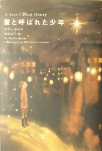 星と呼ばれた少年