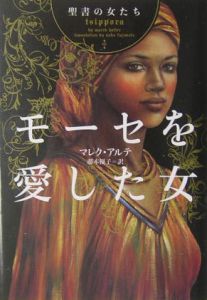 モーセを愛した女 聖書の女たち マレク アルテ 本 漫画やdvd Cd ゲーム アニメをtポイントで通販 Tsutaya オンラインショッピング モーセを愛した女 聖書の女たち マレク アルテ 本 漫画やdvd Cd ゲーム アニメをtポイントで通販 Tsutaya オンラインショッピング