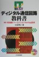 ディジタル通信回路教科書