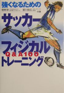 強くなるためのサッカーフィジカルトレーニング