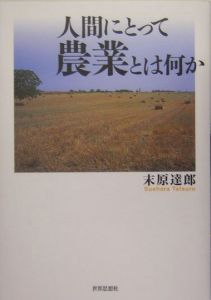 人間にとって農業とは何か