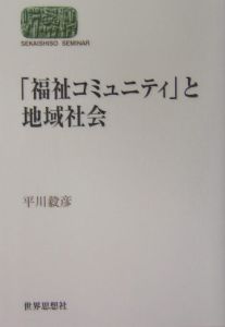 福祉コミュニティ」と地域社会/平川毅彦 - 販売書籍｜TSUTAYA レンタル
