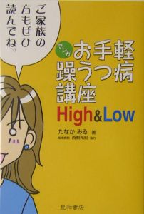 お手軽躁うつ病講座Ｈｉｇｈ＆Ｌｏｗ