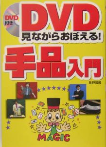 ＤＶＤ見ながらおぼえる！手品入門