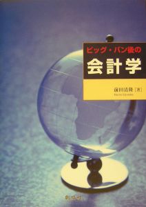 ビッグ・バン後の会計学