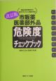 市販薬・医薬部外品危険度チェックブック