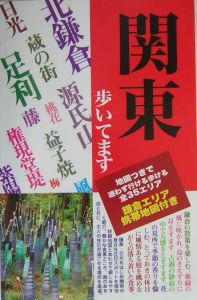 関東歩いてます