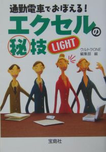 通勤電車でおぼえる! エクセルの(秘)技 LIGHT