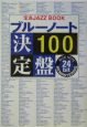 ブルーノート決定盤100