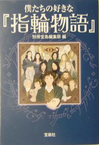 僕たちの好きな『指輪物語』