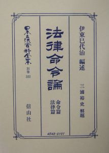 日本立法資料全集　別巻　法律命令論