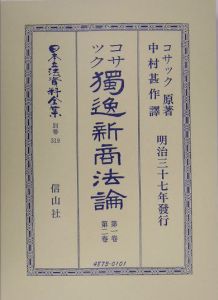 日本立法資料全集　別巻　獨逸新商法論