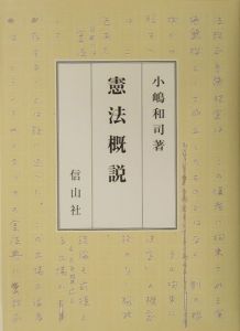 憲法概説/小嶋和司 - 販売書籍｜TSUTAYA レンタル・販売 商品在庫検索
