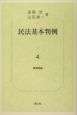 民法基本判例　債権総論(4)