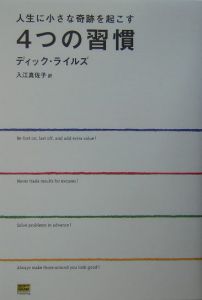 人生に小さな奇跡を起こす４つの習慣