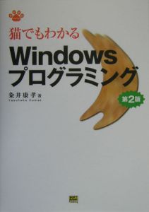 猫でもわかるＷｉｎｄｏｗｓプログラミング