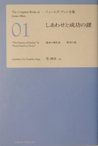 ジェームズ・アレン全集　しあわせと成功の鍵