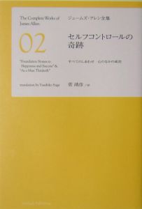 ジェームズ・アレン全集　セルフコントロールの奇跡