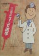 Dr．山田のニュースな医学