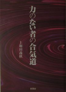 力のない者の合気道
