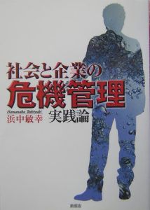 社会と企業の危機管理　実戦論