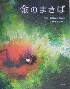 初版　金のまきば　大貫妙子　絵本　 DVD 金のまきば/おおぬきたえこ - 販売書籍｜TSUTAYA レンタル・販売 商品